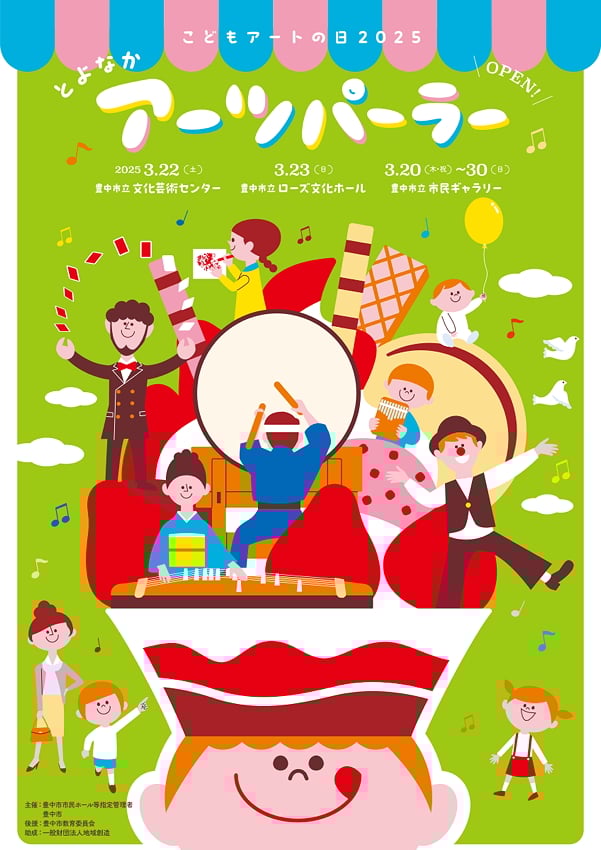 こどもアートの日2025　とよなかアーツパーラー