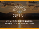 GRiN+ Webデザイン