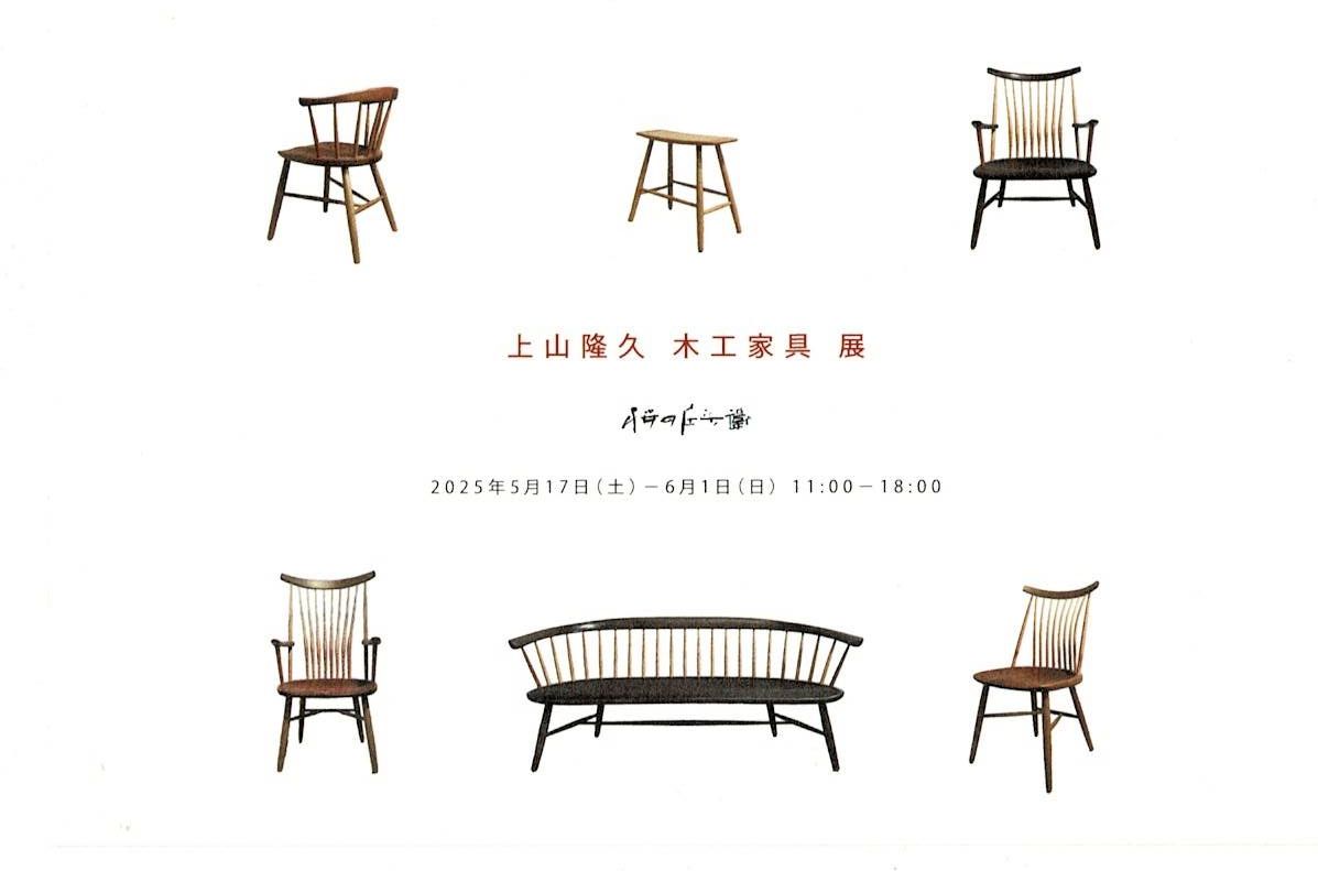 上山隆久 木工家具展
