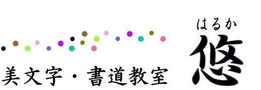 美文字・書道教室 悠(はるか)- 大阪市・神戸市・明石市のペン字・毛筆・筆ペン字教室－美文字・書道教室 悠’はるか）大阪梅田・神戸三ノ宮・明石市で美文字・書道教室をお探しの方はお気軽に受講してください。