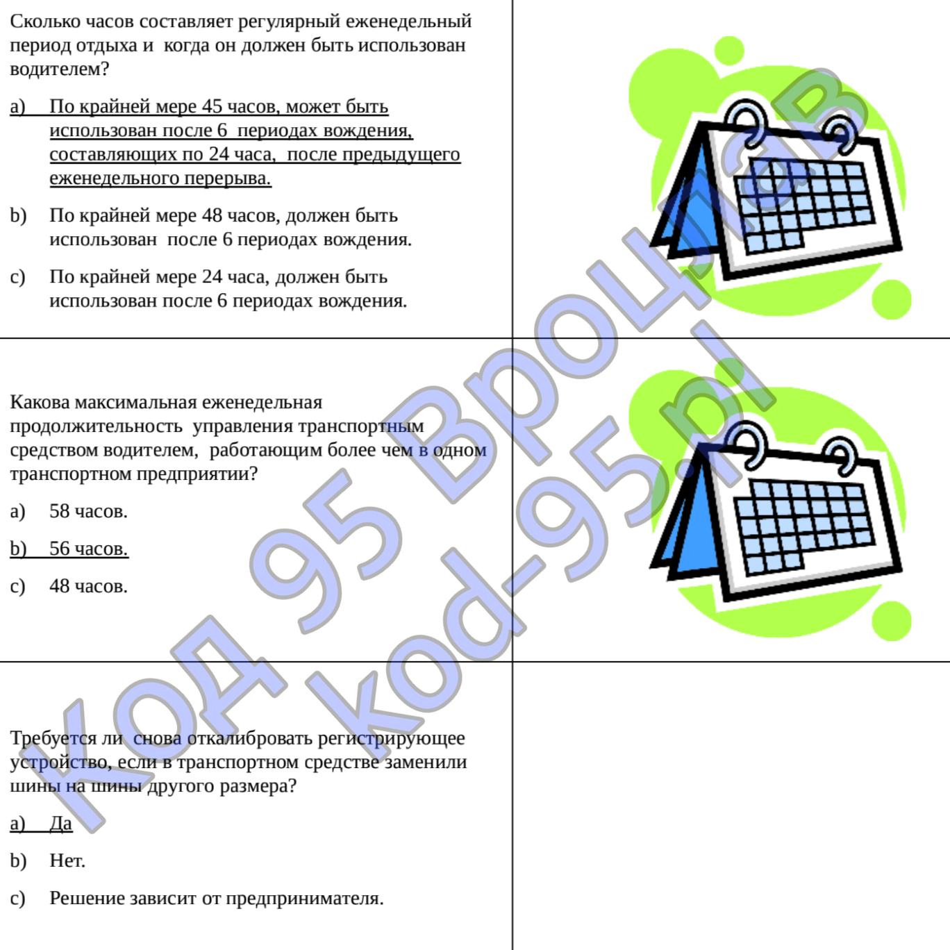 Код 95 тесты