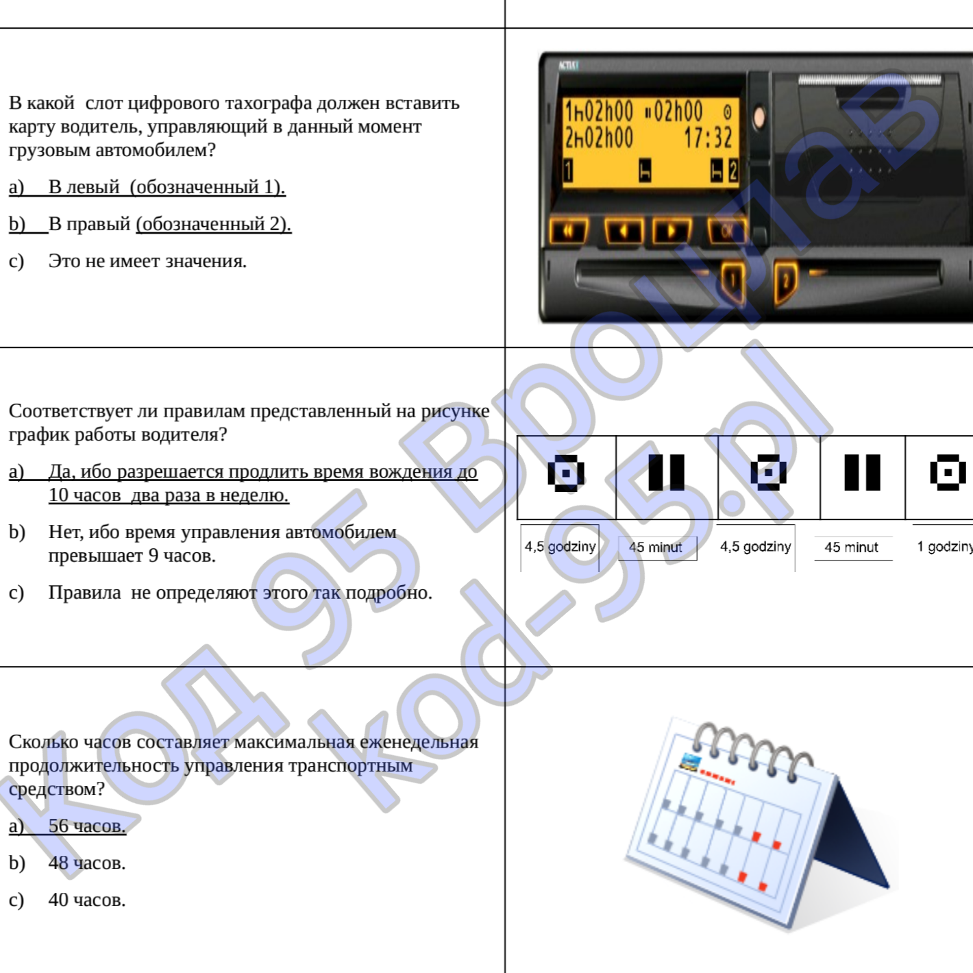 Код 95 онлайн обучение