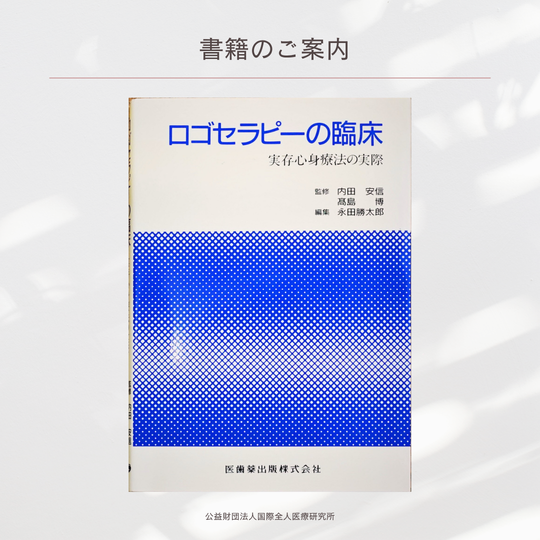 「ロゴセラピーの臨床　実存心身療法の実際」監修 内田安信・髙島博 / 編集 永田勝太郎