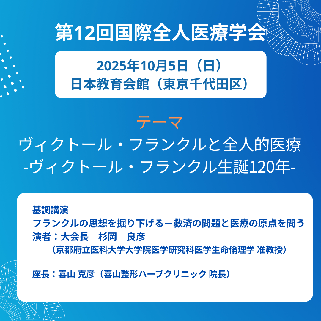 【基調講演】杉岡良彦氏「フランクルの思想を掘り下げる－救済の問題と医療の原点を問う－(仮題)」