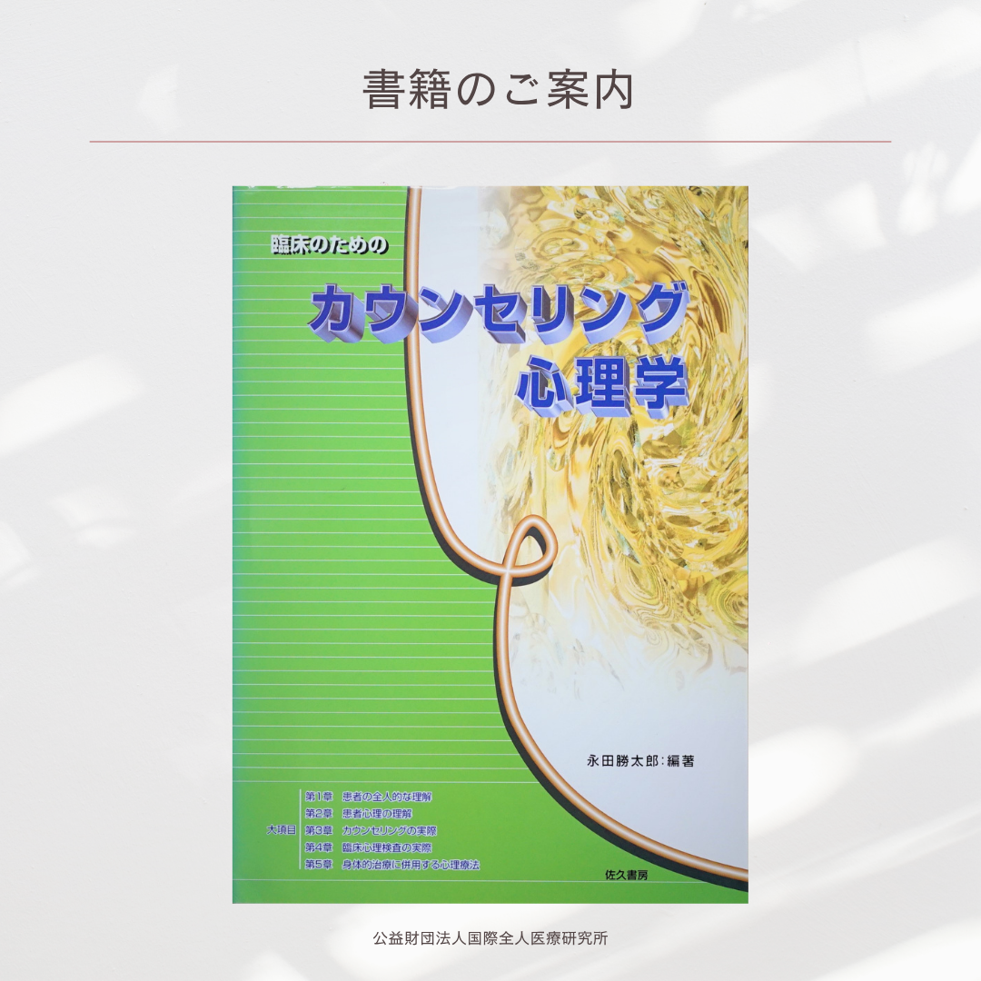 「臨床のための カウンセリング心理学」永田勝太郎 編著