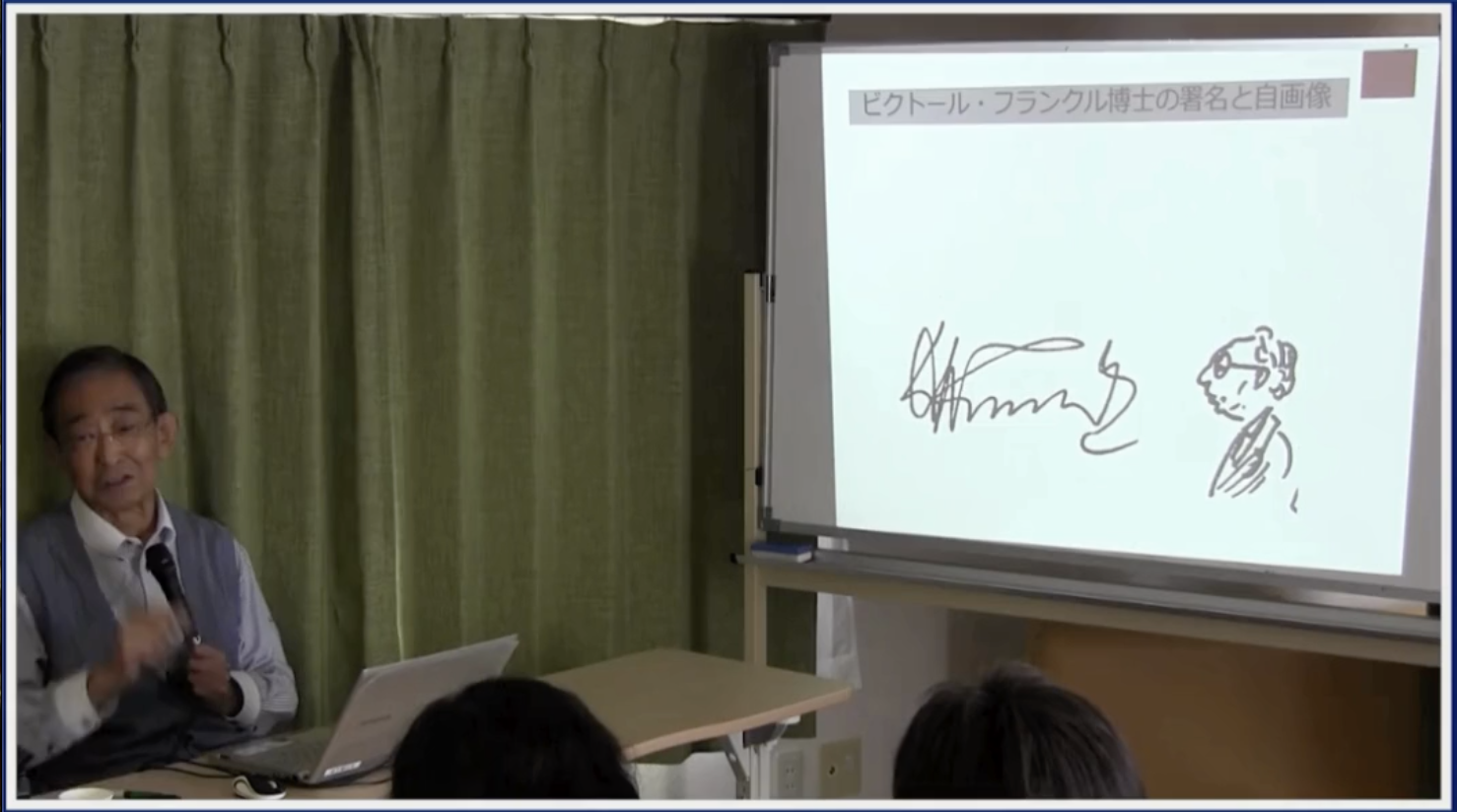 【国際実存療法士eラーニング】フランクル先生と永田先生のこぼれ話