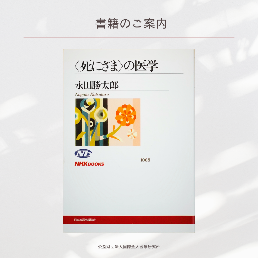 「〈死にざま〉の医学」永田勝太郎 著