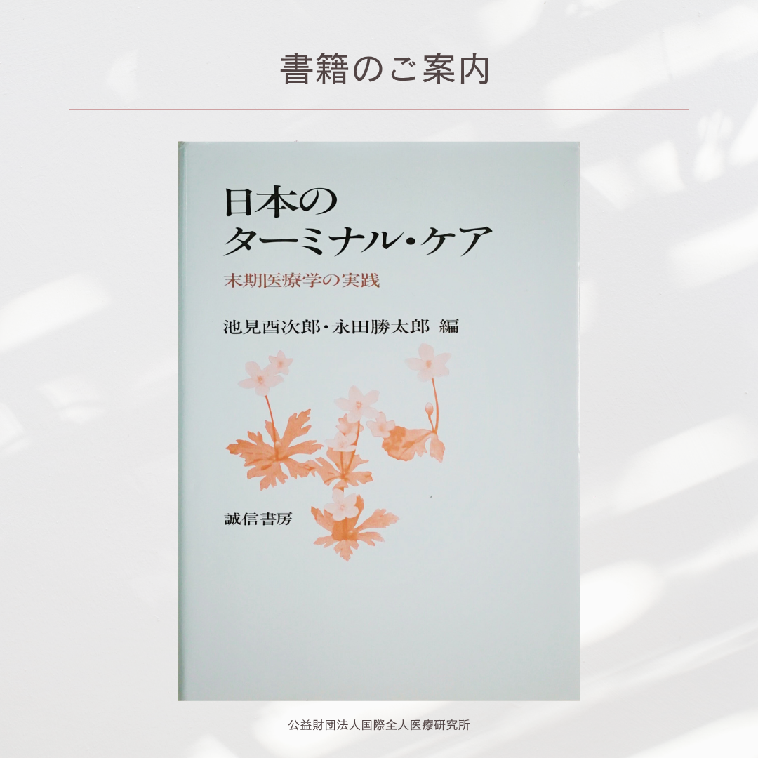 「日本のターミナル・ケア　末期医療学の実践」池見酉次郎・永田勝太郎 編