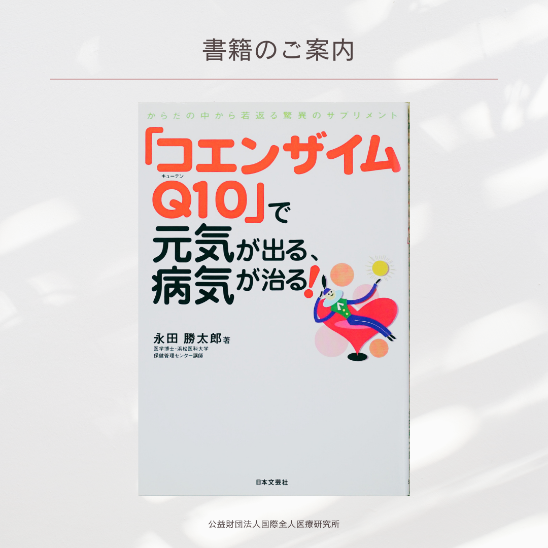 「コエンザイムQ10で元気が出る、病気が治る」永田勝太郎 著