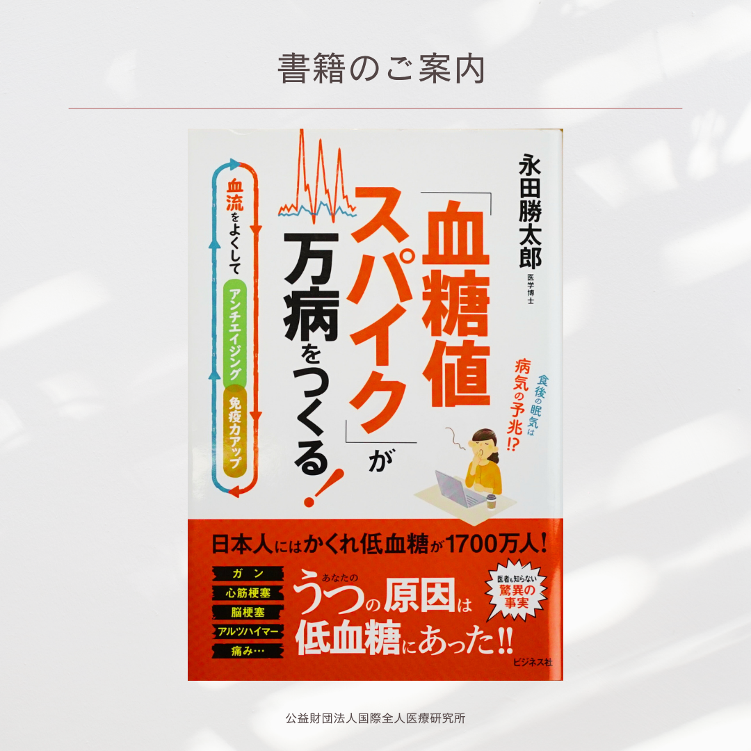 『「血糖値スパイク」が万病をつくる！』永田勝太郎 著