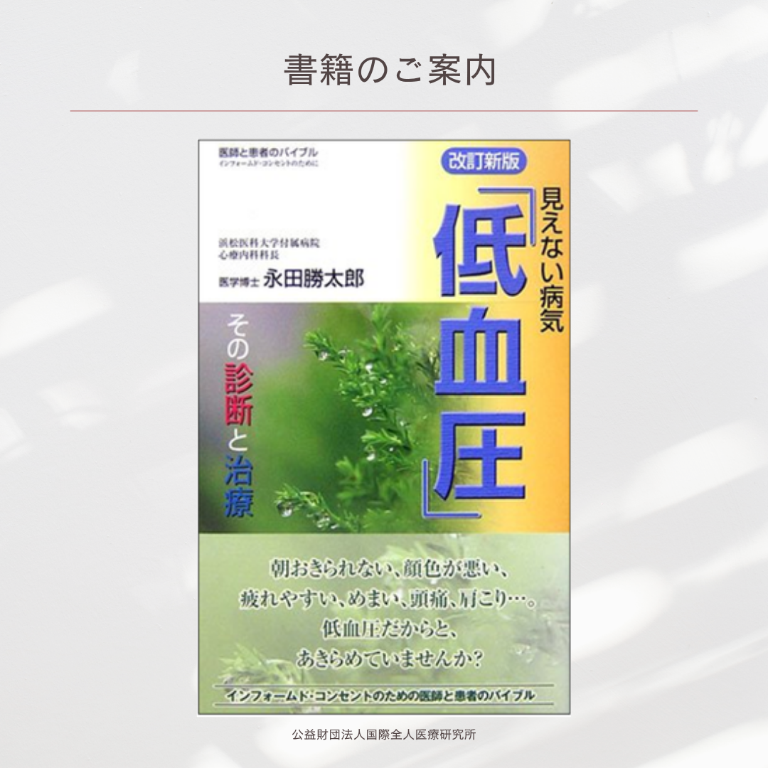 「見えない病気『低血圧』その診断と治療」永田勝太郎 著