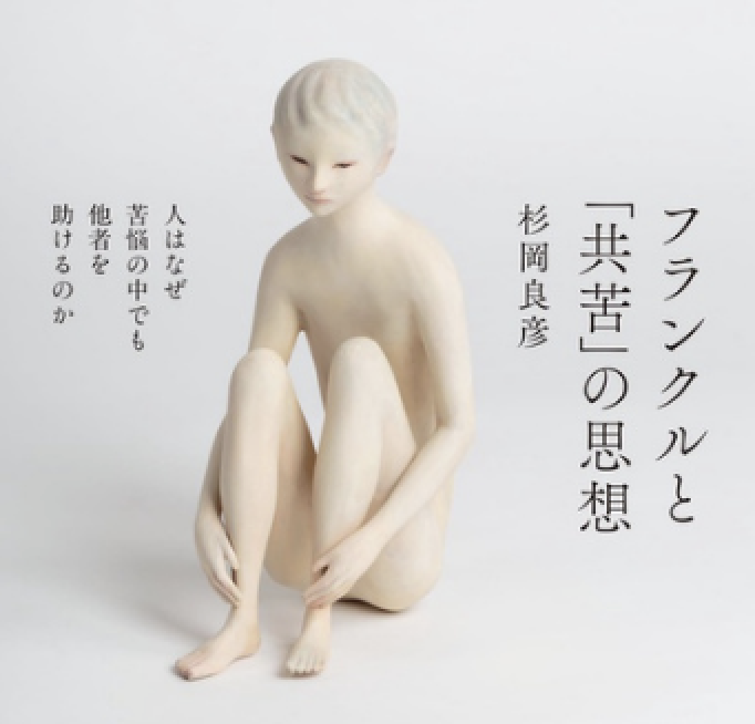 「フランクルの思想を掘り下げる　ー救済の問題と医療の原点を問うー」杉岡良彦氏【国際全人医療医療学会2025報告】