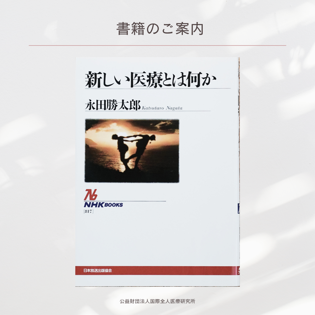 「新しい医療とは何か」永田勝太郎 著