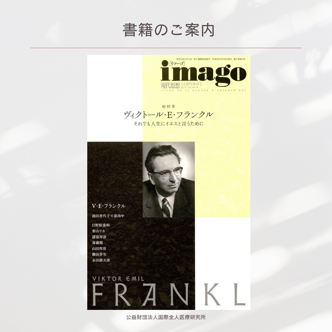 「ヴィクトール・フランクル博士の業績と人間性」永田勝太郎（現代思想 第41巻第4号 imago 掲載）