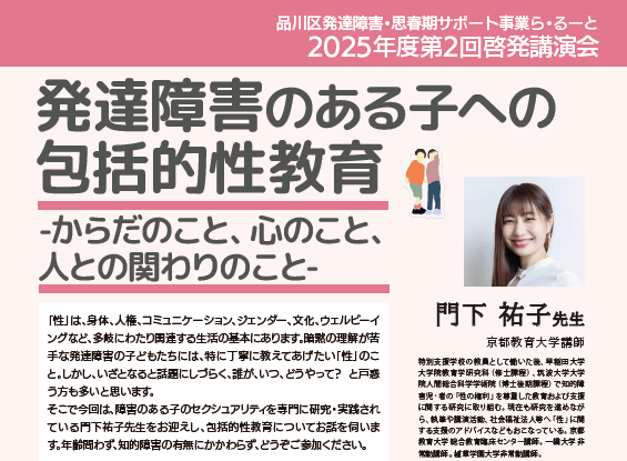 【ら・るーと】8/23門下祐子先生「発達障害のある子への包括的性教育ｰからだのこと、心のこと、人との関りのこと-