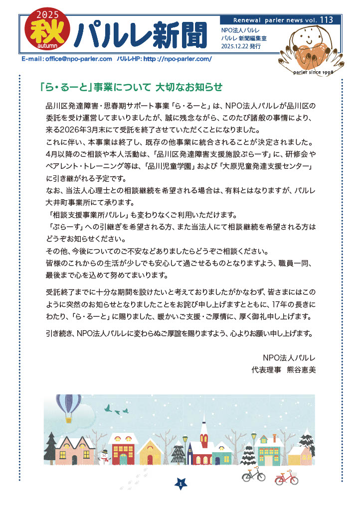 パルレ新聞Vol.113（2025秋号）を発行しました