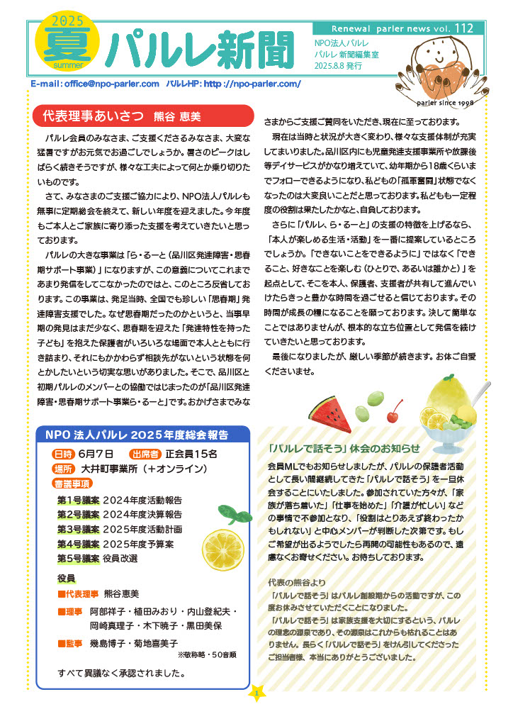 パルレ新聞Vol.112（2025夏号）を発行しました