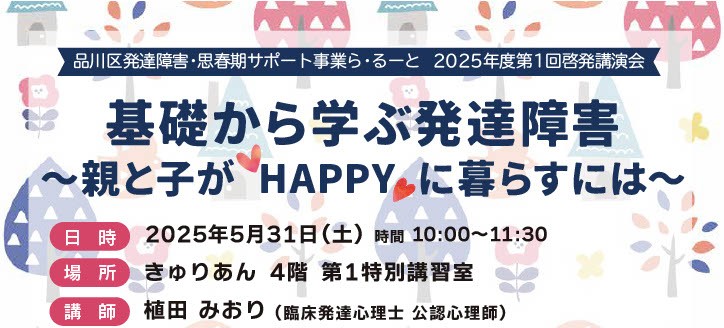 【ら・るーと】5/31 植田みおり「基礎から学ぶ発達障害ー親と子がHAPPYに暮らすにはー」