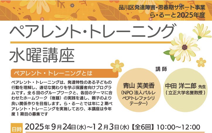 【ら・るーと】ペアレント・トレーニング水曜講座2025