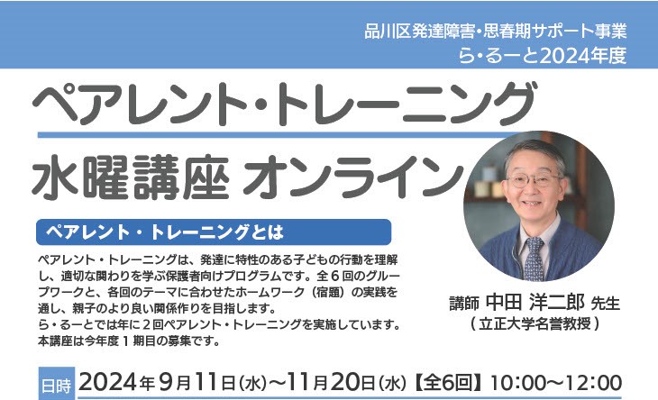 【ら・るーと】ペアレント・トレーニング水曜講座2024のご案内