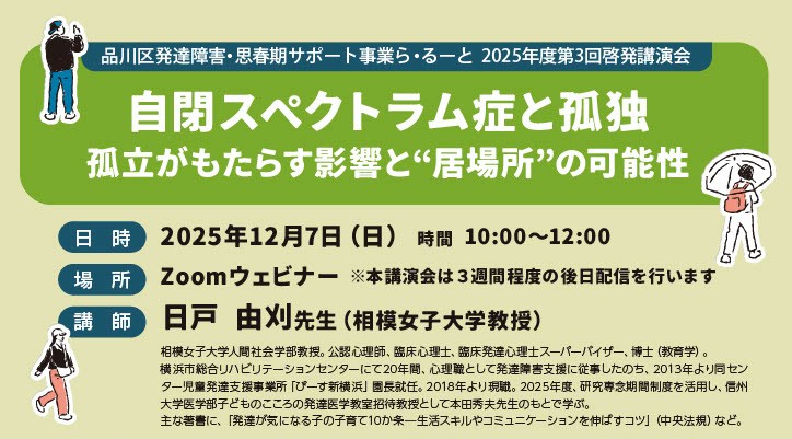 【ら・るーと】12/7日戸由刈先生　自閉スペクトラム症と孤独-孤立がもたらす影響と”居場所”の可能性-