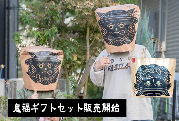 国東から福をお届け！「鬼福ギフトセット」新発売