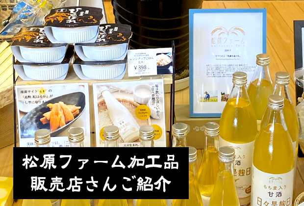 【松原ファームの加工品】販売店さんご紹介