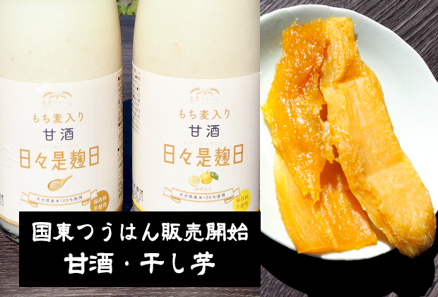 【国東つうはん販売開始】甘酒・干し芋