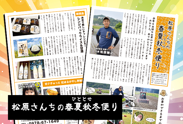 松原さんちの春夏秋冬便り