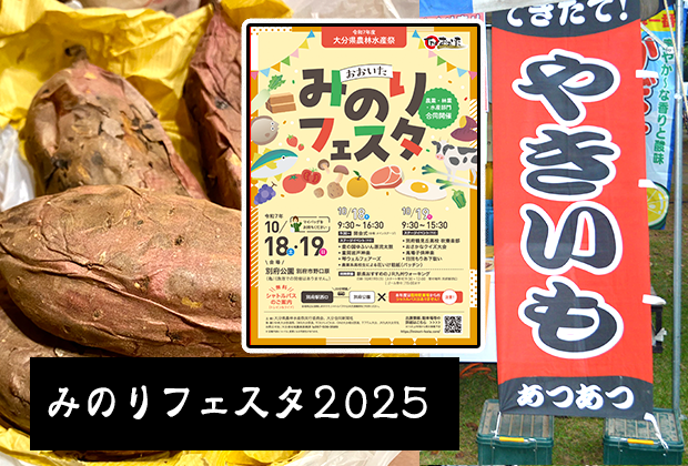 焼き芋出店！【おおいたみのりフェスタ2025】