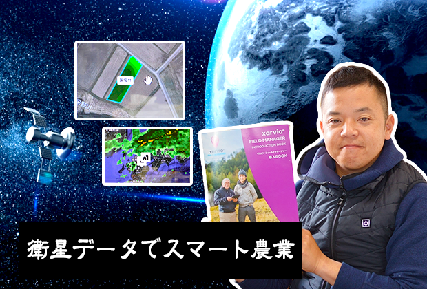 衛星データでスマート農業