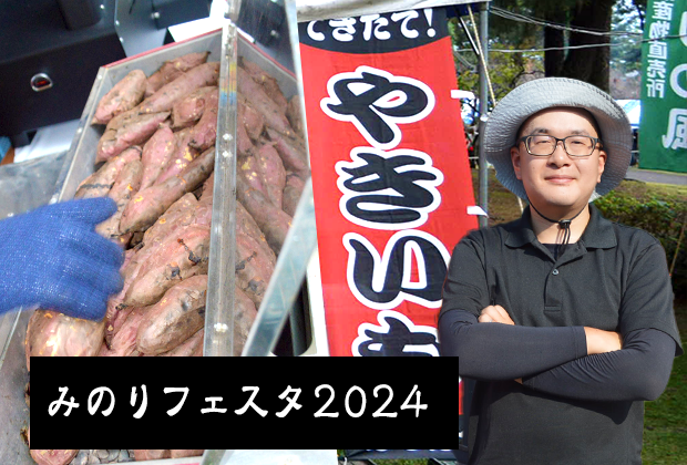 焼き芋出店！【みのりフェスタ2024】