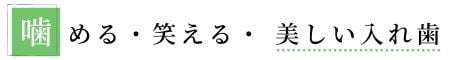噛める・笑える・美しい入れ歯