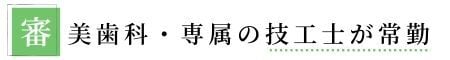 審美歯科・専属の技工士が常勤