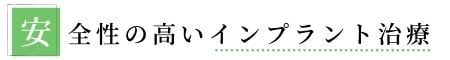安全性の高いインプラント治療