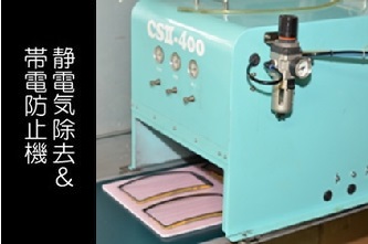 静電気除去＆帯電防止機