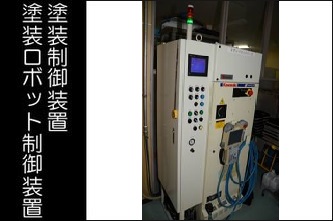 塗装制御装置塗装ロボット制御装置