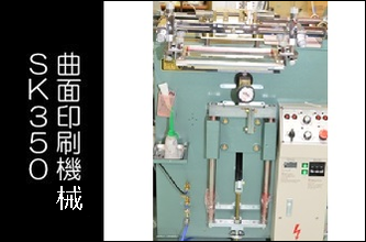 曲面印刷機械SK350
