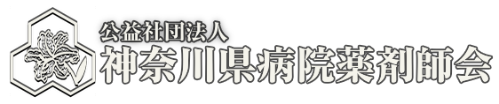 神奈川県病院薬剤師会