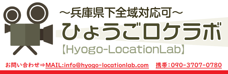 ひょうごロケーションラボ