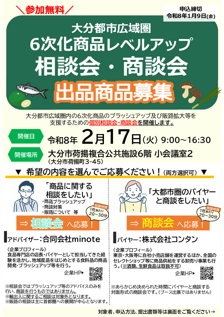 【対象自治体範囲あり】大分都市広域圏6次化商品レベルアップ相談会・商談会の出品商品を募集します