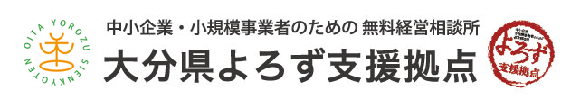 大分県よろず支援拠点