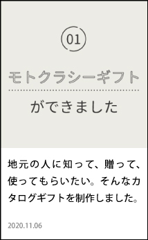 モトクラシーギフト