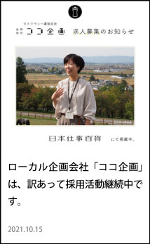 東川　日本仕事百貨　求人情報　ココ企画