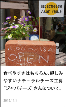 旭川　ジャパチーズ　ナチュラルチーズ