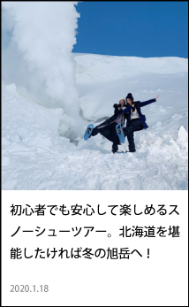 旭岳噴気孔スノーシューツアー。初心者でも安心して楽しめる。