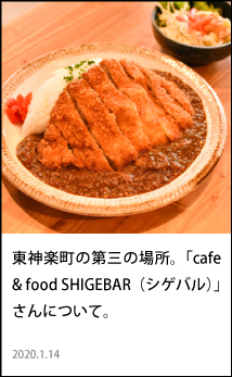 東神楽　cafe&bar shigebar シゲバル