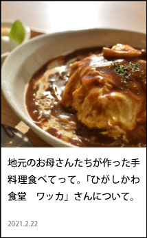 ひがしかわ食堂　ワッカ