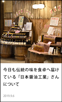 今日も伝統の味を食卓へ届けている「日本醤油工業」さんについて