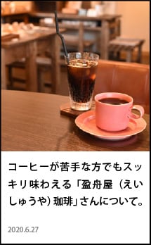 東川　盈舟屋珈琲　えいしゅうやこーひー